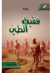 فقيه الطين